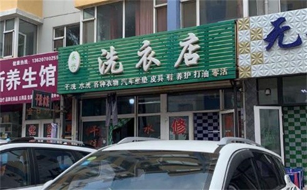 永兴洗衣