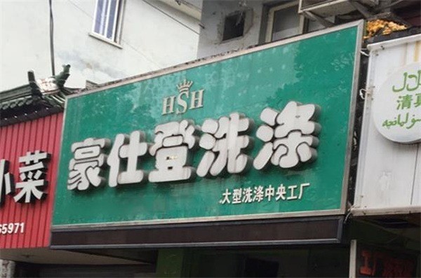 豪仕登洗衣