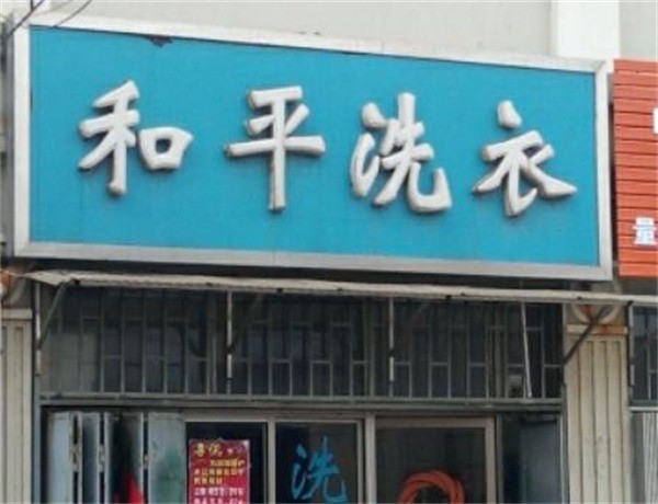 和平洗衣