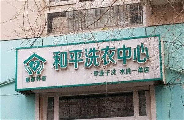 和平洗衣