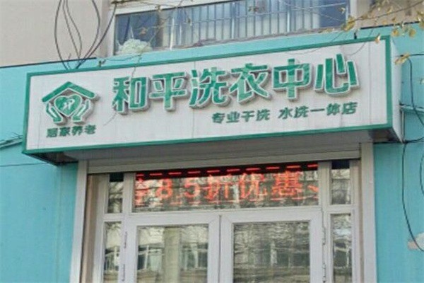 和平洗衣