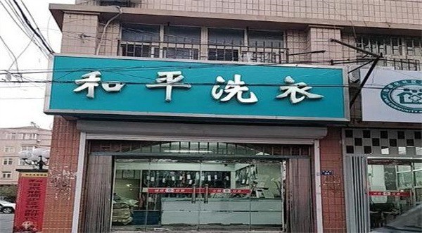 和平洗衣