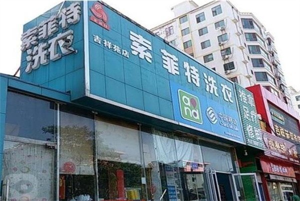 索菲特洗衣
