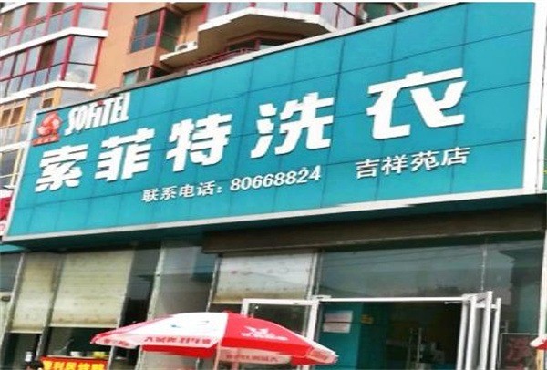 索菲特洗衣