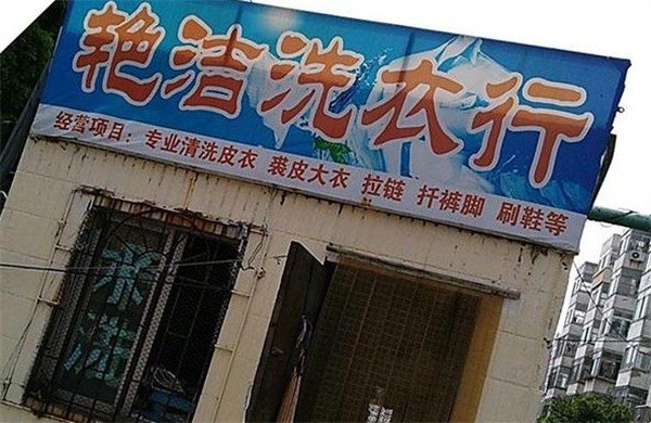 艳洁洗衣