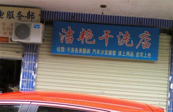 艳洁洗衣