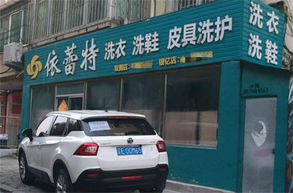 依蕾特洗衣