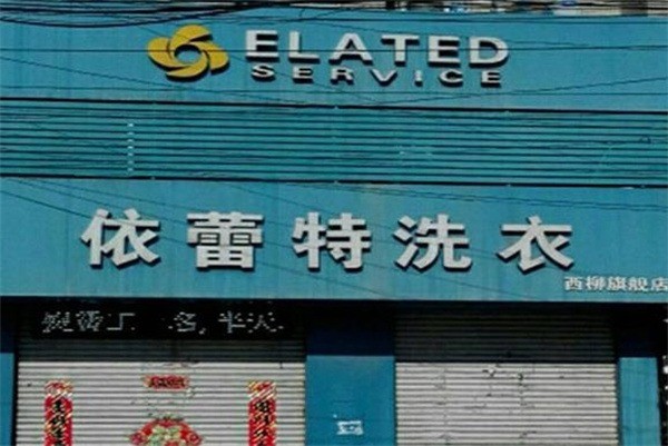 依蕾特洗衣