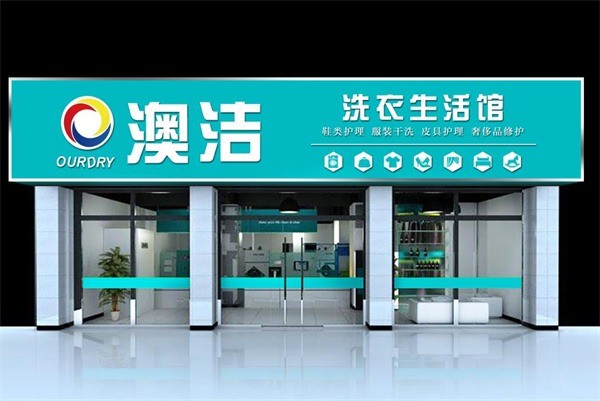 澳洁洗衣