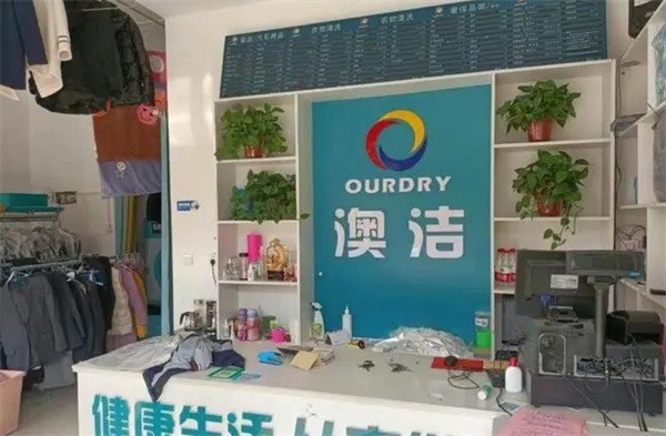 澳洁洗衣
