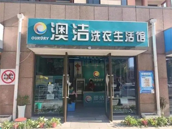 澳洁洗衣