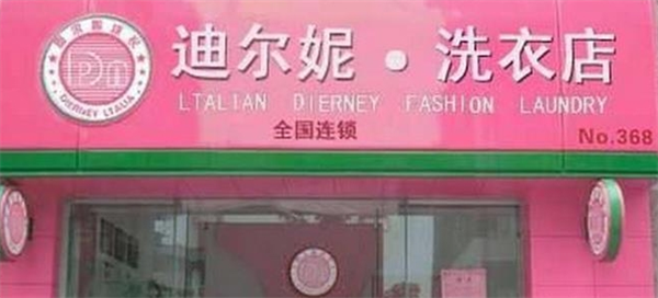 迪尔妮洗衣