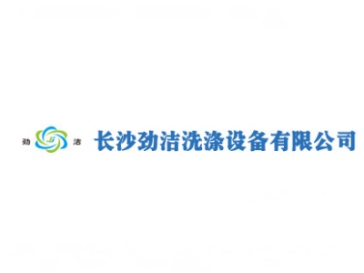 长沙劲洁洗涤设备有限公司