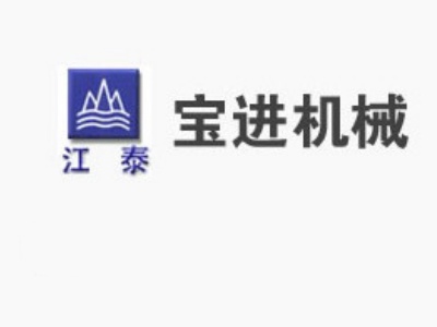泰州市宝进机械制造有限公司