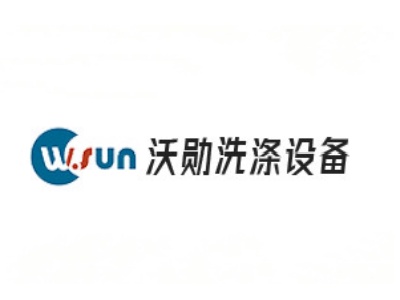 上海沃勋洗涤设备有限公司