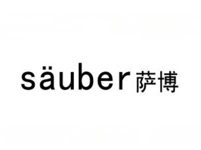 萨博