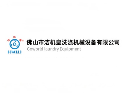 佛山市洁机皇洗涤机械设备有限公司