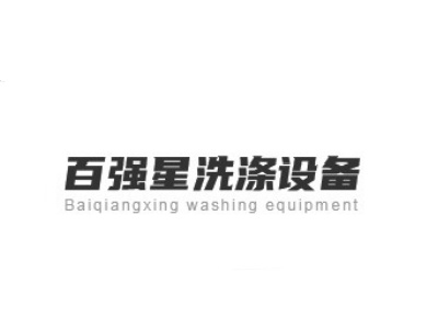成都百强星洗涤设备有限公司