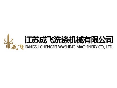 成飞洗涤
