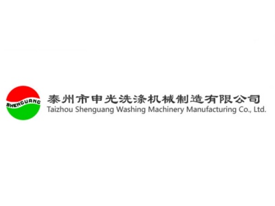 泰州市申光洗涤机械制造有限公司