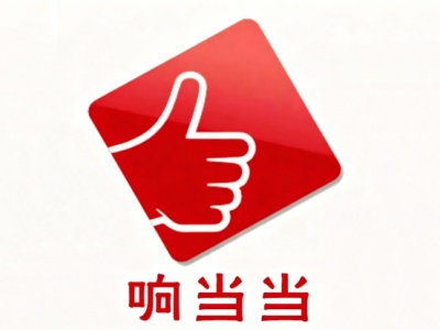 响当当