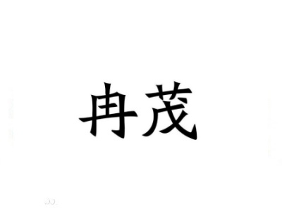 冉茂
