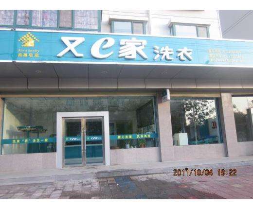 【又一家干洗店加盟】电话联系方式,总部地址在哪,官网