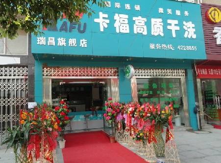 卡福干洗店加盟怎么样-加盟卡福8年说说我的赚钱经验