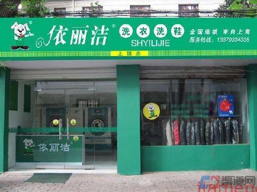依丽洁干洗店加盟靠谱吗-加盟依丽洁亲身经历8年开店总结