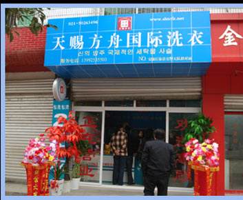 天赐方舟干洗店加盟怎么样-加盟天赐方舟6年说说我的赚钱经验