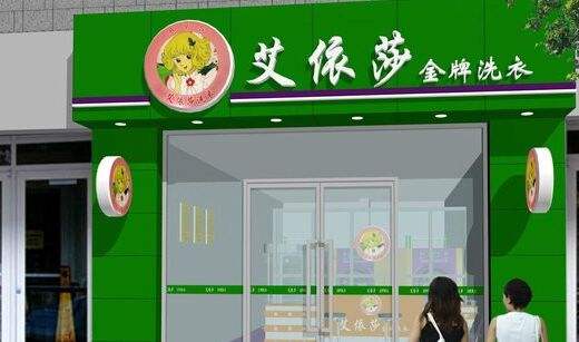 艾依莎干洗店