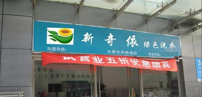 【新奇依干洗店加盟】电话联系方式,总部地址在哪,官网
