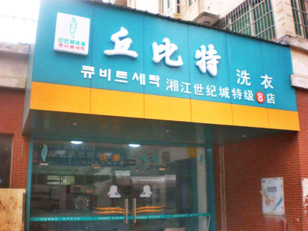 丘比特洗衣店加盟连锁