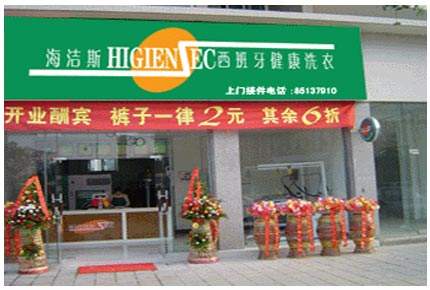 海洁斯健康干洗店加盟靠谱吗-加盟海洁斯健康亲身经历8年开店总结