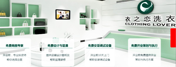 衣之恋干洗店加盟连锁 衣之恋干洗店加盟连锁