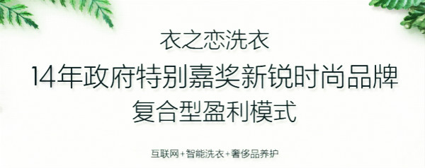 衣之恋干洗店加盟连锁 衣之恋干洗店加盟连锁