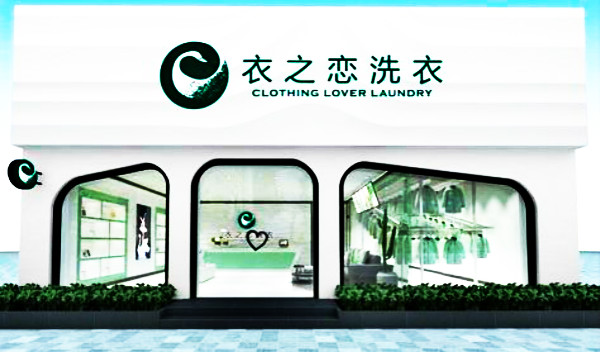 衣之恋干洗加盟店效果图