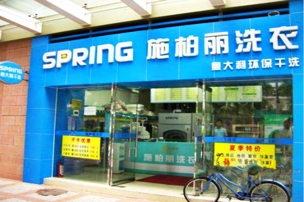 施柏丽干洗店加盟靠谱吗-加盟施柏丽亲身经历6年开店总结