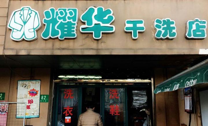 耀华干洗店加盟靠谱吗-加盟耀华亲身经历8年开店总结