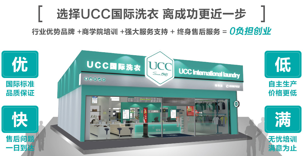 干洗店加盟哪家好?UCC干洗店三点优势突出