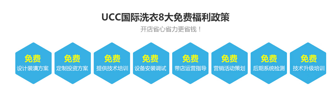 UCC国际洗衣8大扶持