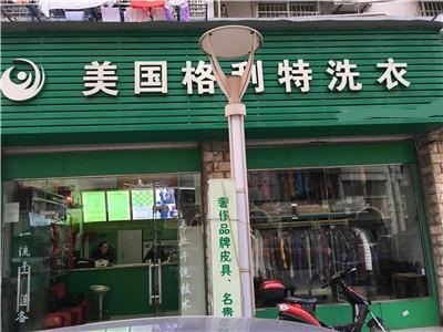 【格利特干洗店加盟】电话联系方式,总部地址在哪,官网