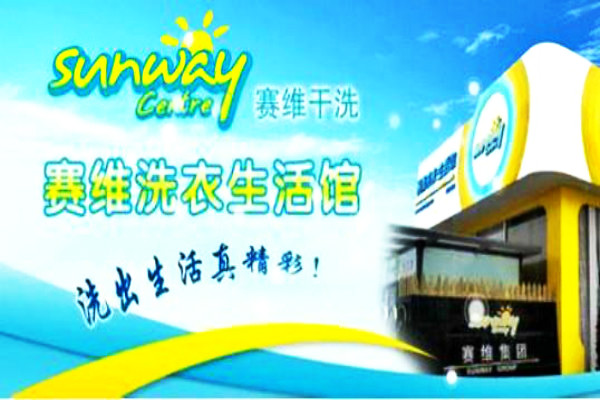 开个赛维干洗店成本需要多少钱?人人能开店