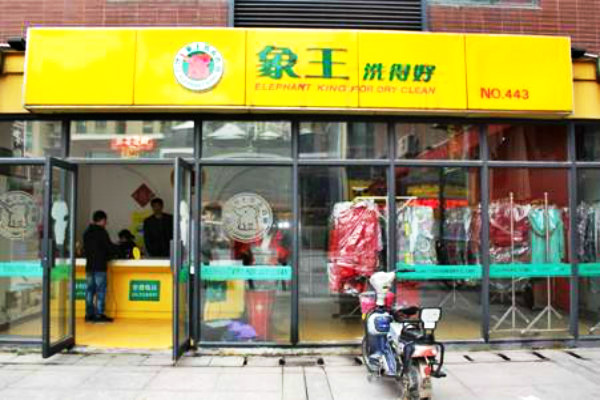 开一家象王干洗店要多少钱?加盟象王投资预算8万元足矣