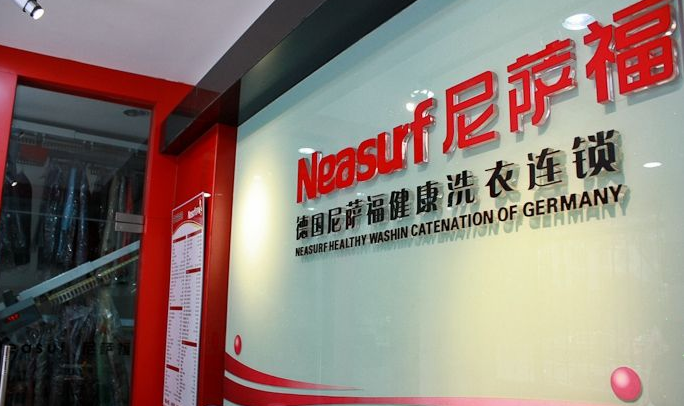 尼萨福干洗店加盟靠谱吗-加盟尼萨福亲身经历6年开店总结