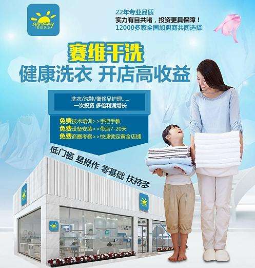 赛维干洗店开店高收益