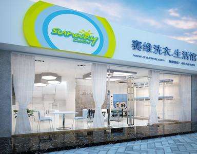 加盟赛维干洗店优势有哪些