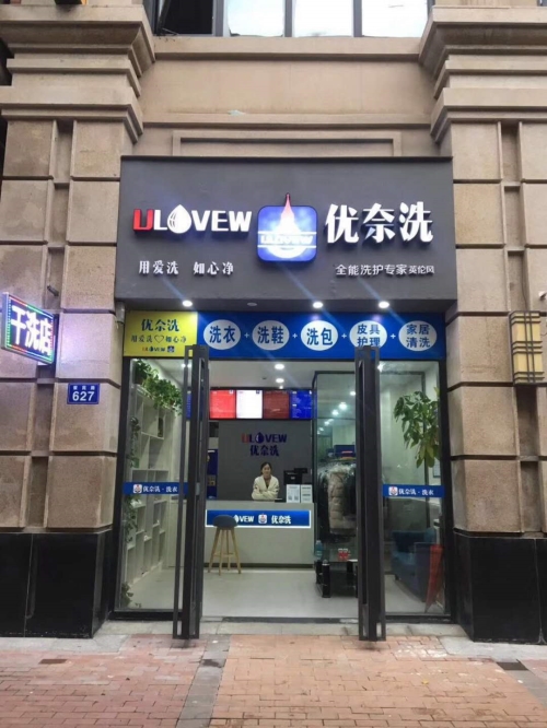 【优奈洗干洗店加盟】电话联系方式,总部地址在哪,官网