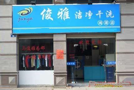 俊雅健康干洗店加盟靠谱吗-加盟俊雅健康亲身经历8年开店总结