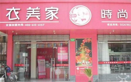 衣美家干洗店加盟怎么样-加盟衣美家亲身经历10年开店总结